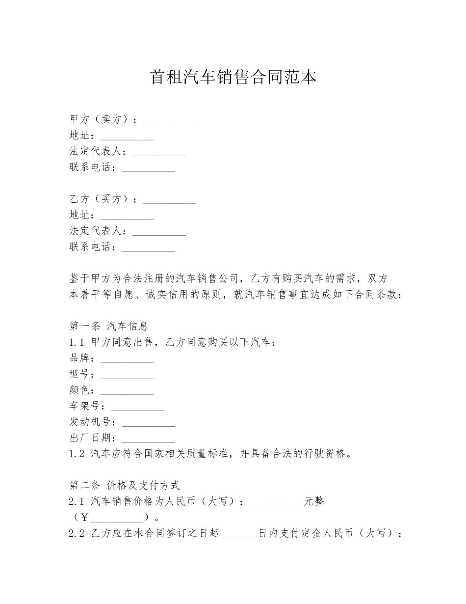 首租汽车销售合同范本_第1页