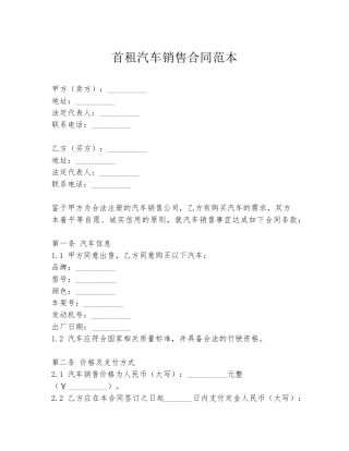 首租汽车销售合同范本