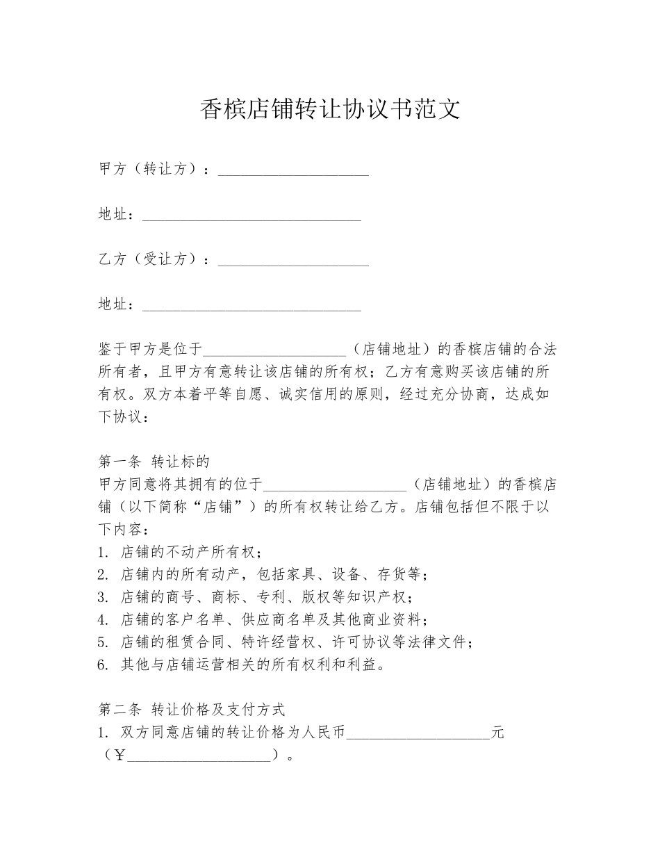 香槟店铺转让协议书范文_第1页