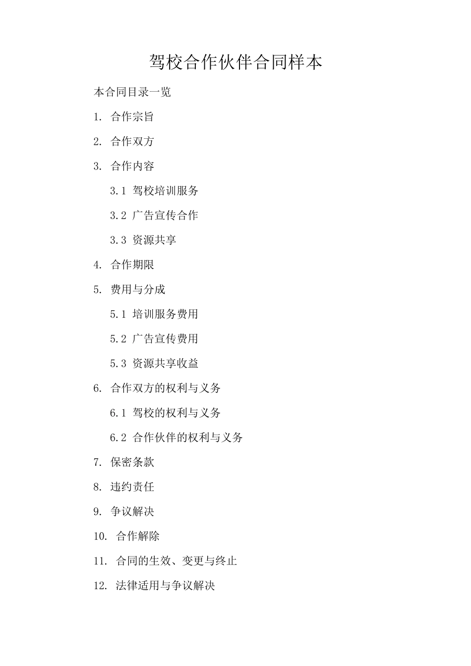 驾校合作伙伴合同样本_第1页