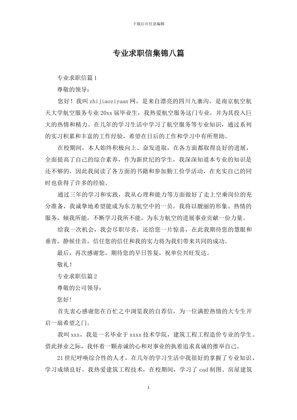 专业求职信集锦八篇_第1页