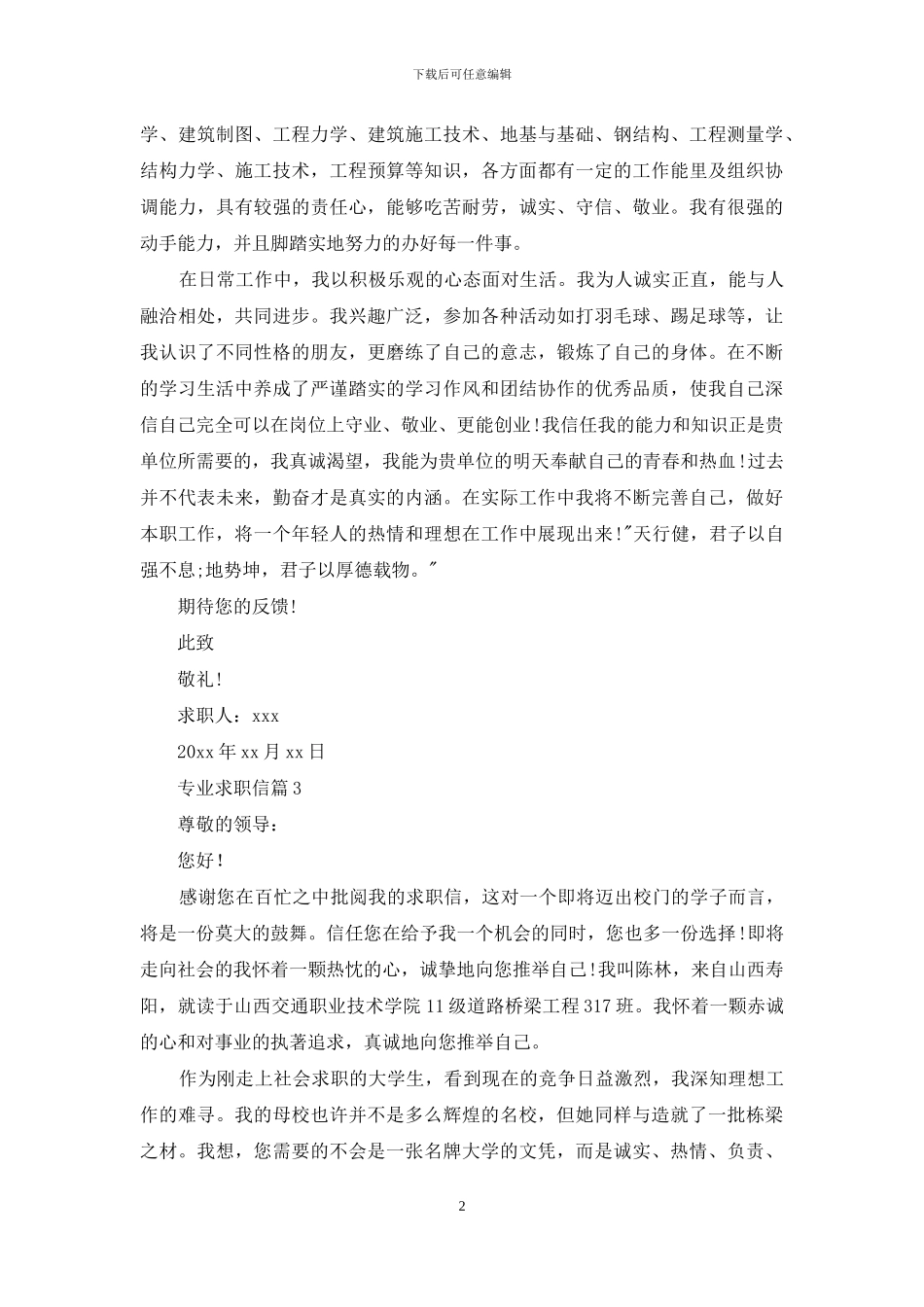 专业求职信集锦八篇_第2页