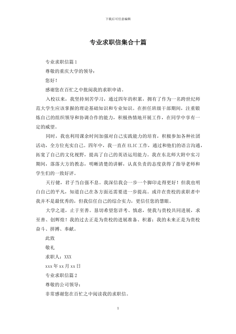 专业求职信集合十篇_第1页