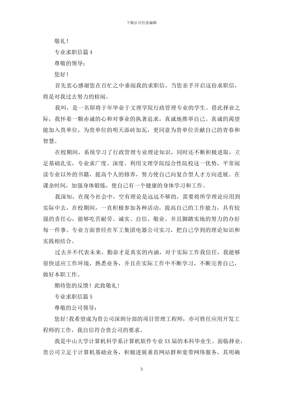 专业求职信集合十篇_第3页
