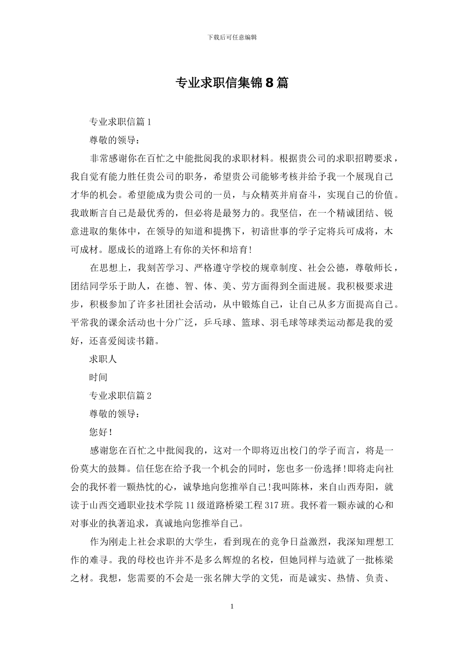 专业求职信集锦8篇_第1页