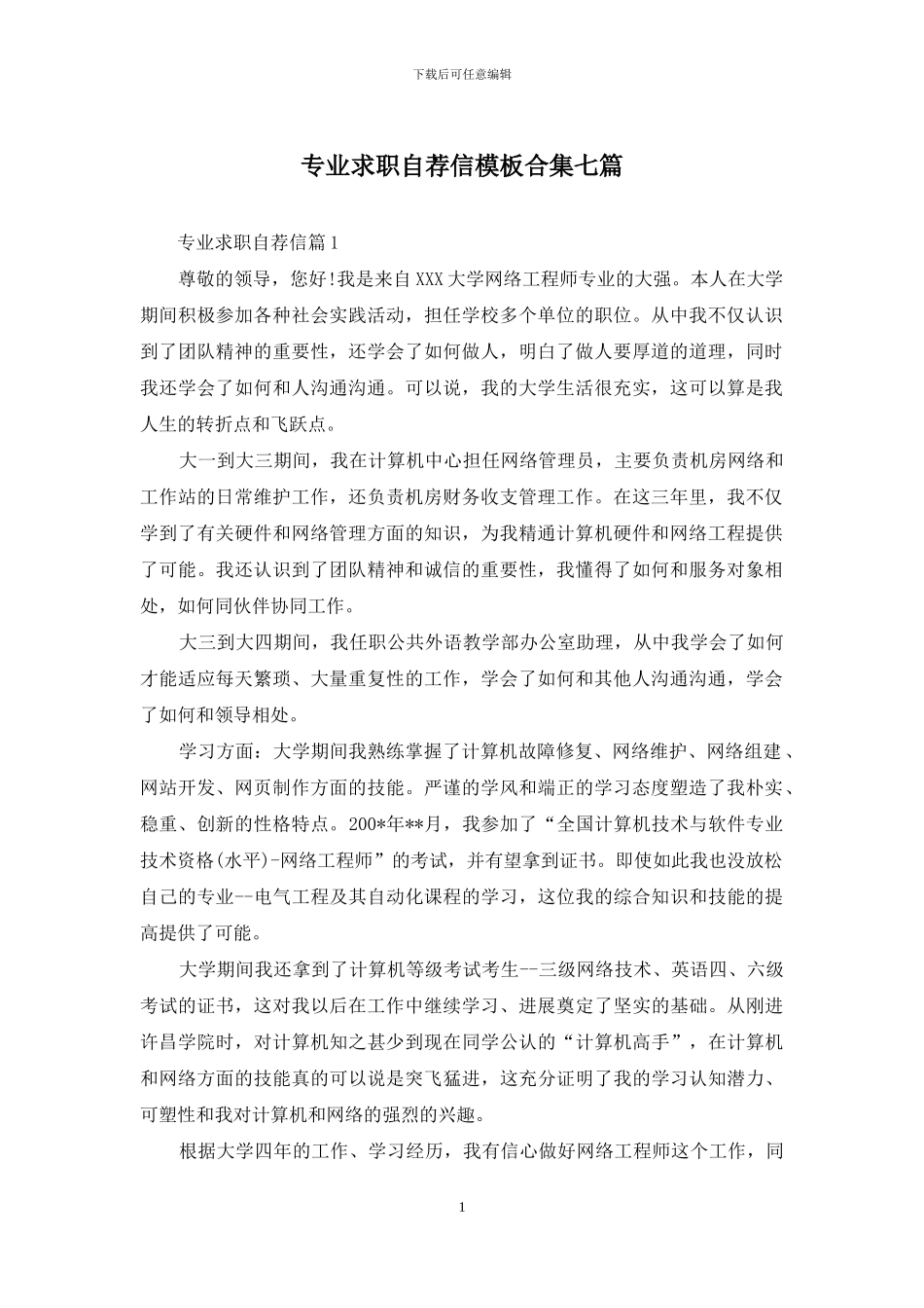 专业求职自荐信模板合集七篇_第1页