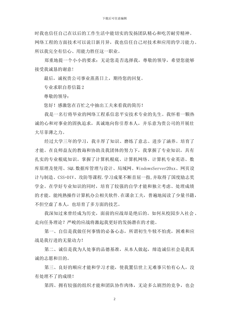 专业求职自荐信模板合集七篇_第2页