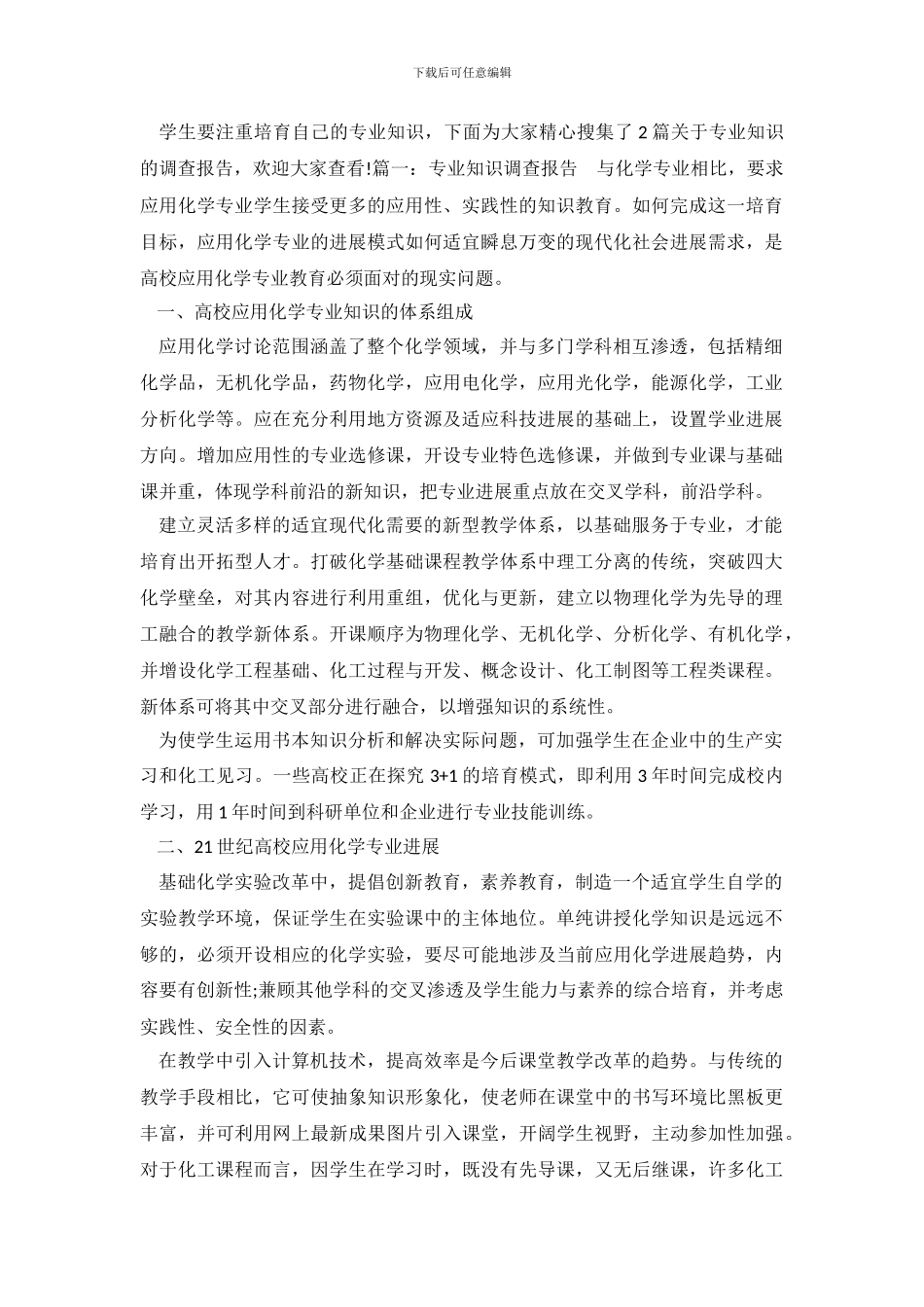 专业知识调查报告_第2页