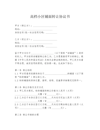 高档小区铺面转让协议书