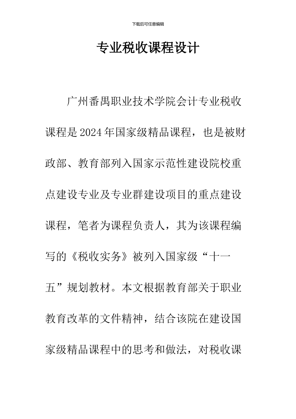 专业税收课程设计_第1页