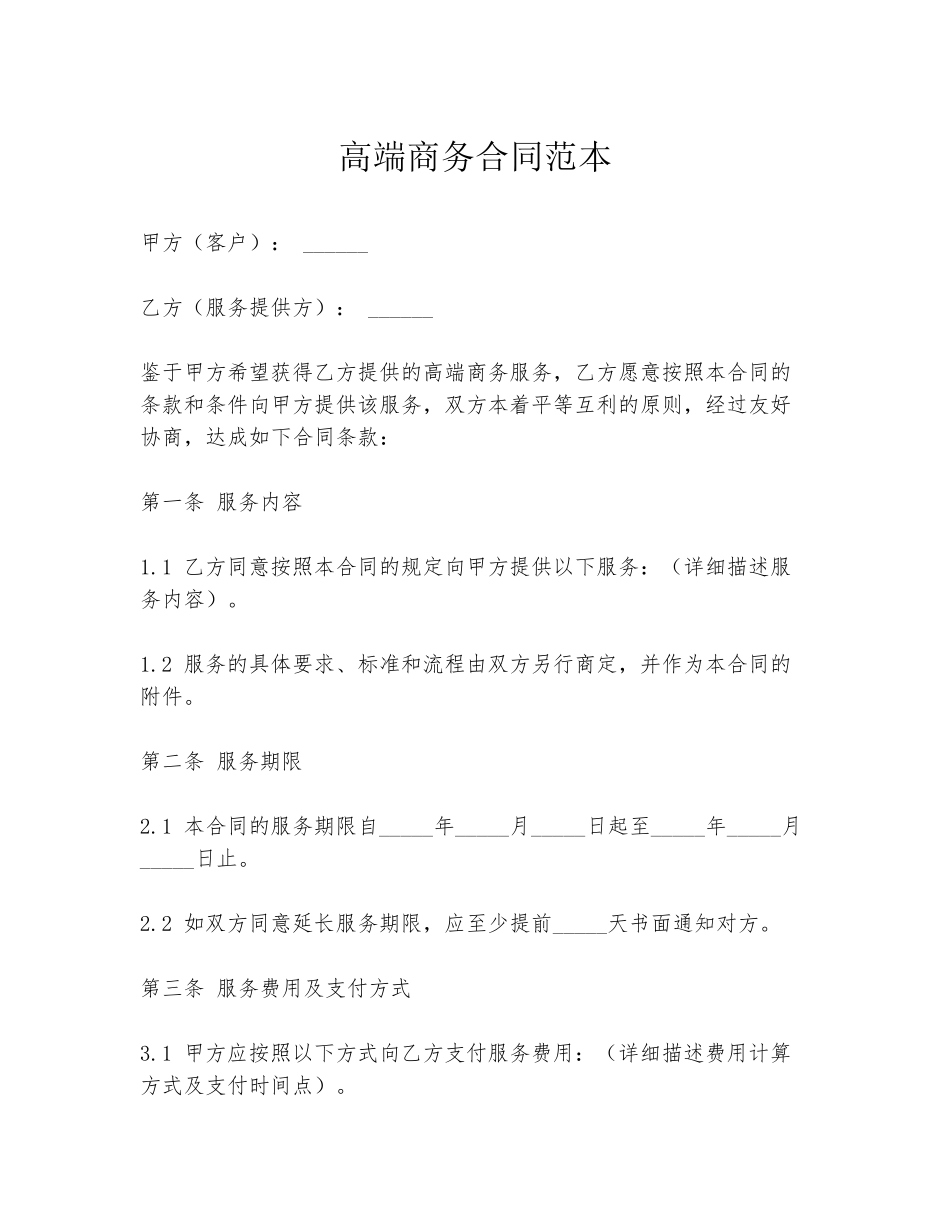高端商务合同范本_第1页