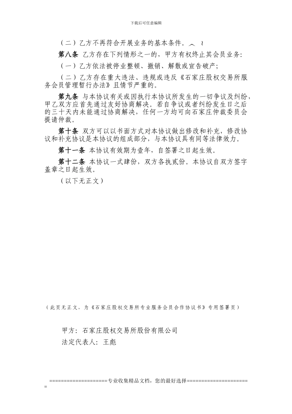 专业服务会员合作协议书_第3页