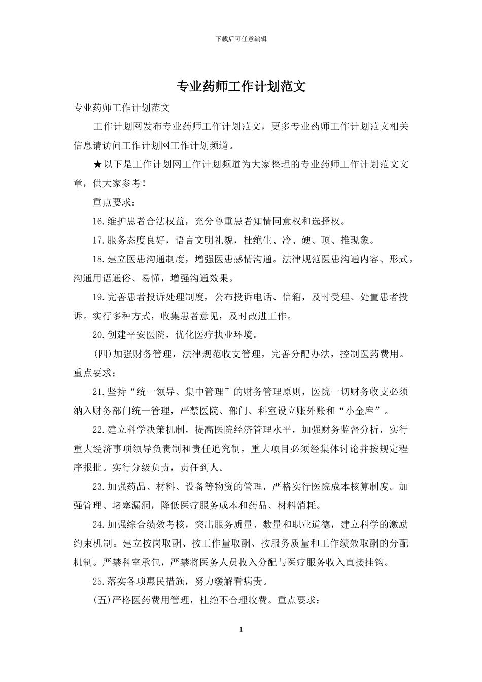 专业药师工作计划范文_第1页