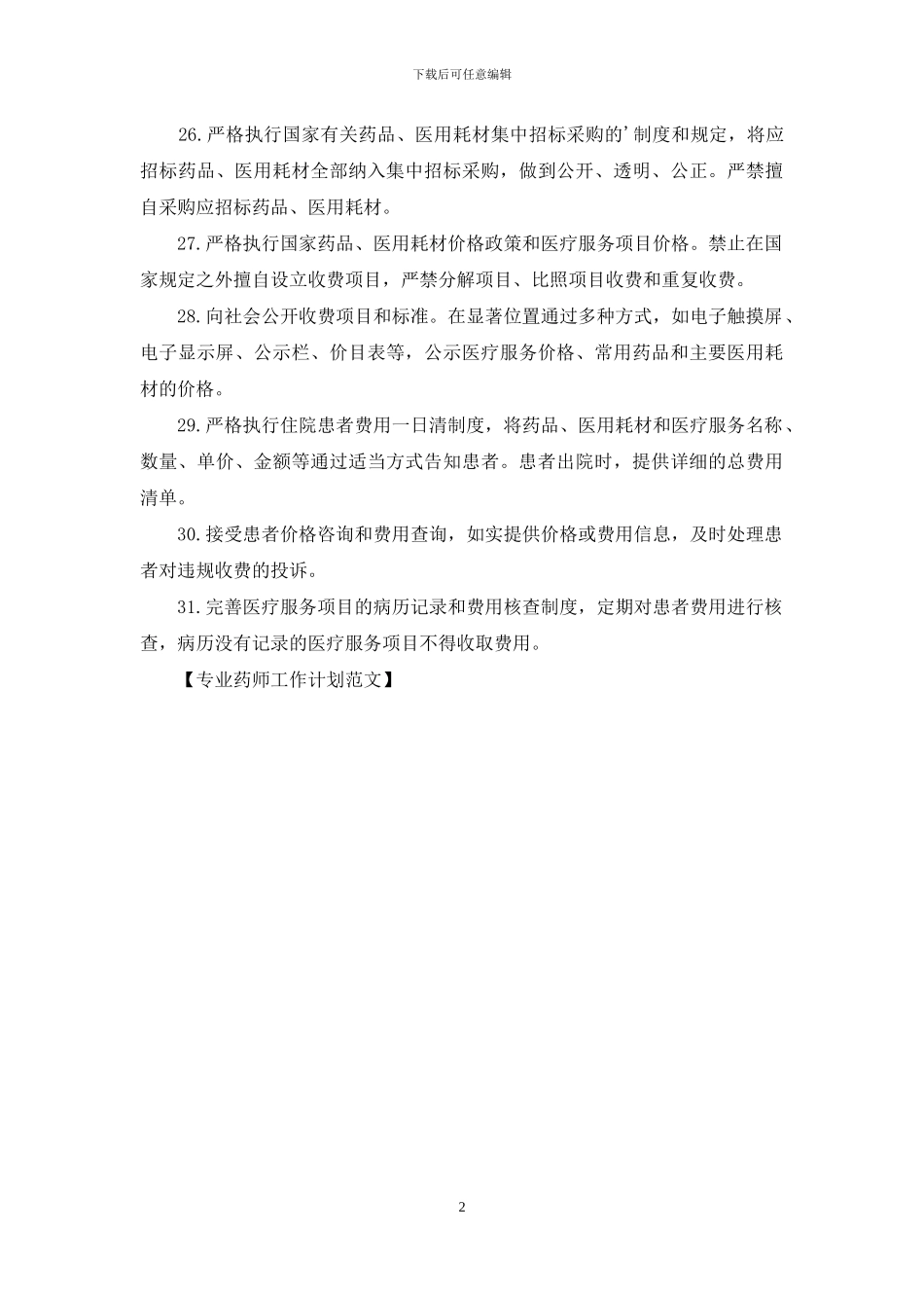 专业药师工作计划范文_第2页