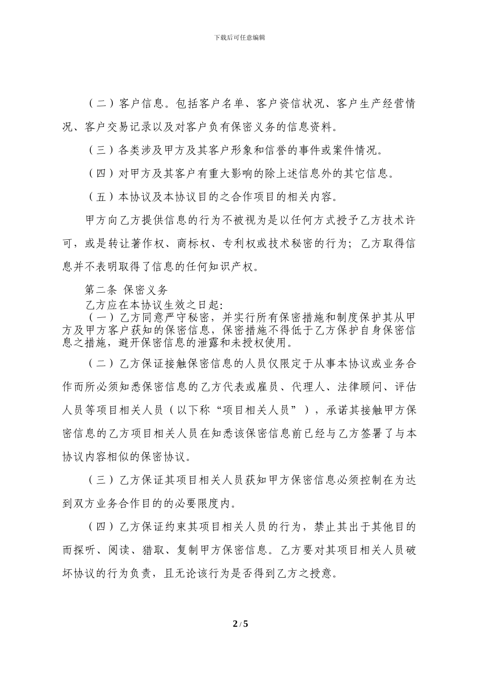 专业服务保密协议_第2页