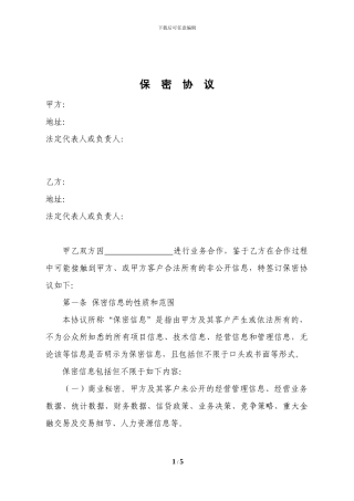 专业服务保密协议