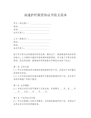 高速护栏联营协议书范文范本