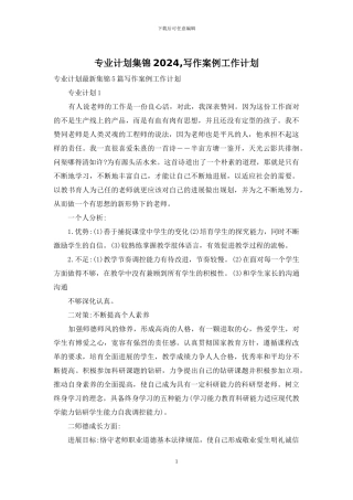 专业计划集锦2024-写作案例工作计划