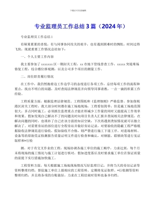 专业监理员工作总结3篇