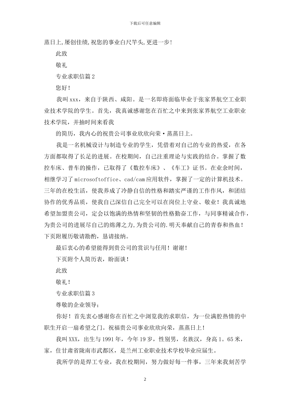 专业求职信十篇_第2页