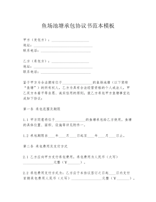 鱼场池塘承包协议书范本模板