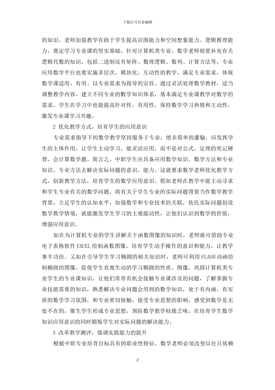 专业需求指导下的中职数学教学策略探析_第2页