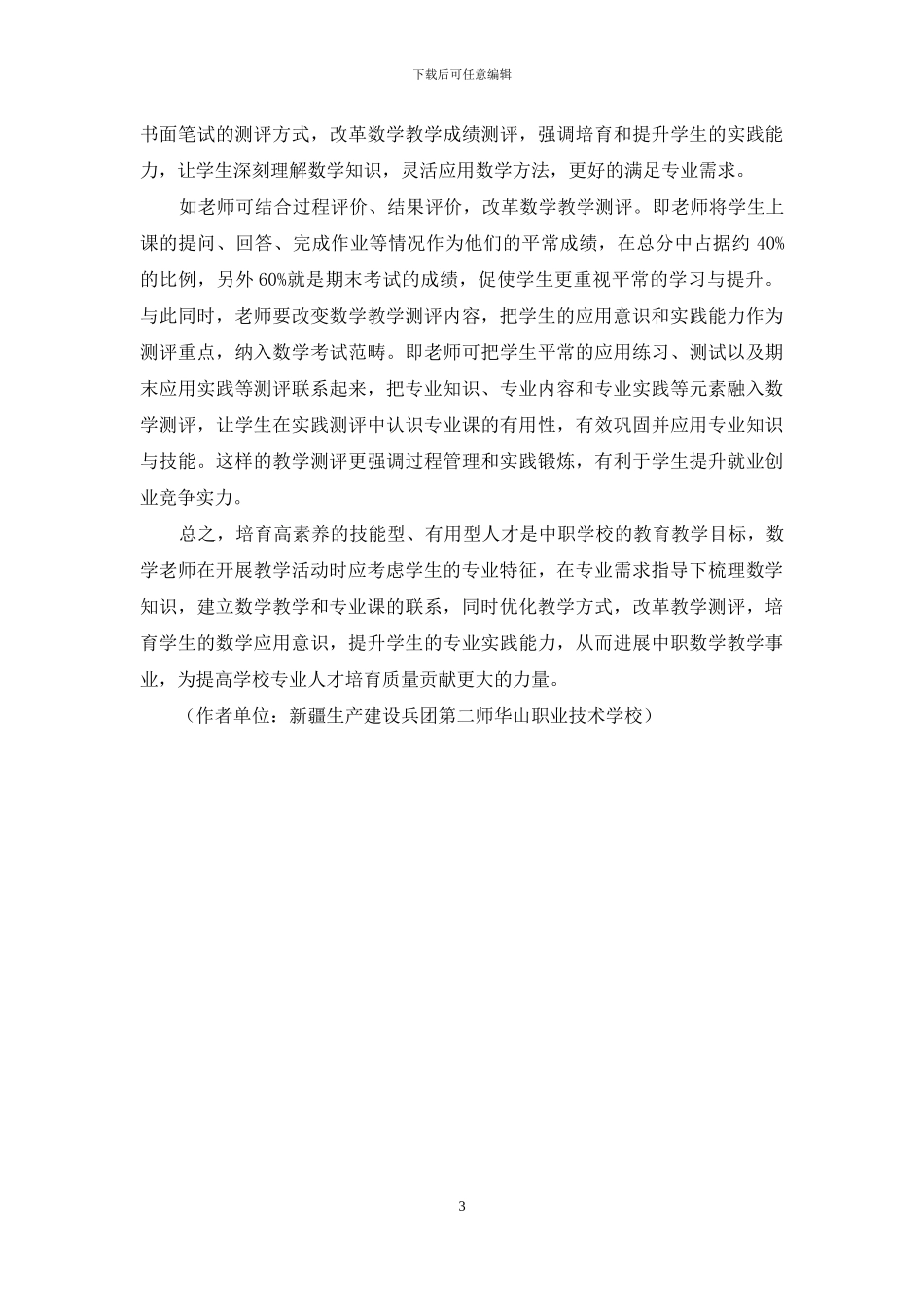 专业需求指导下的中职数学教学策略探析_第3页