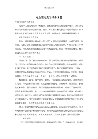 专业顶岗实习报告3篇-1