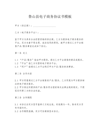 鲁山县电子商务协议书模板