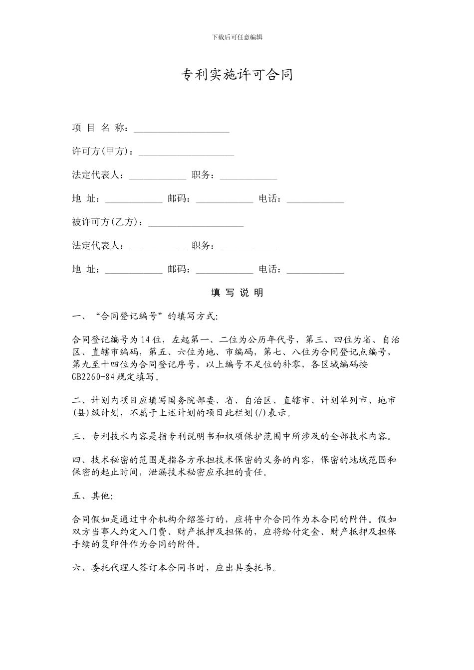 专利与商标许可合同范本范本_第1页