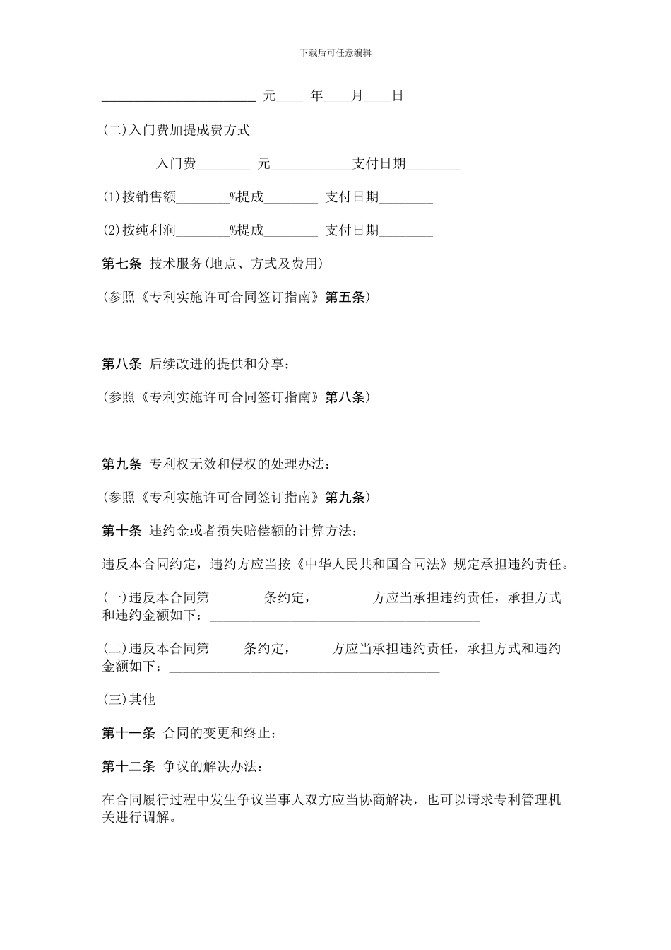 专利与商标许可合同范本范本_第3页