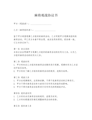麻将观战协议书