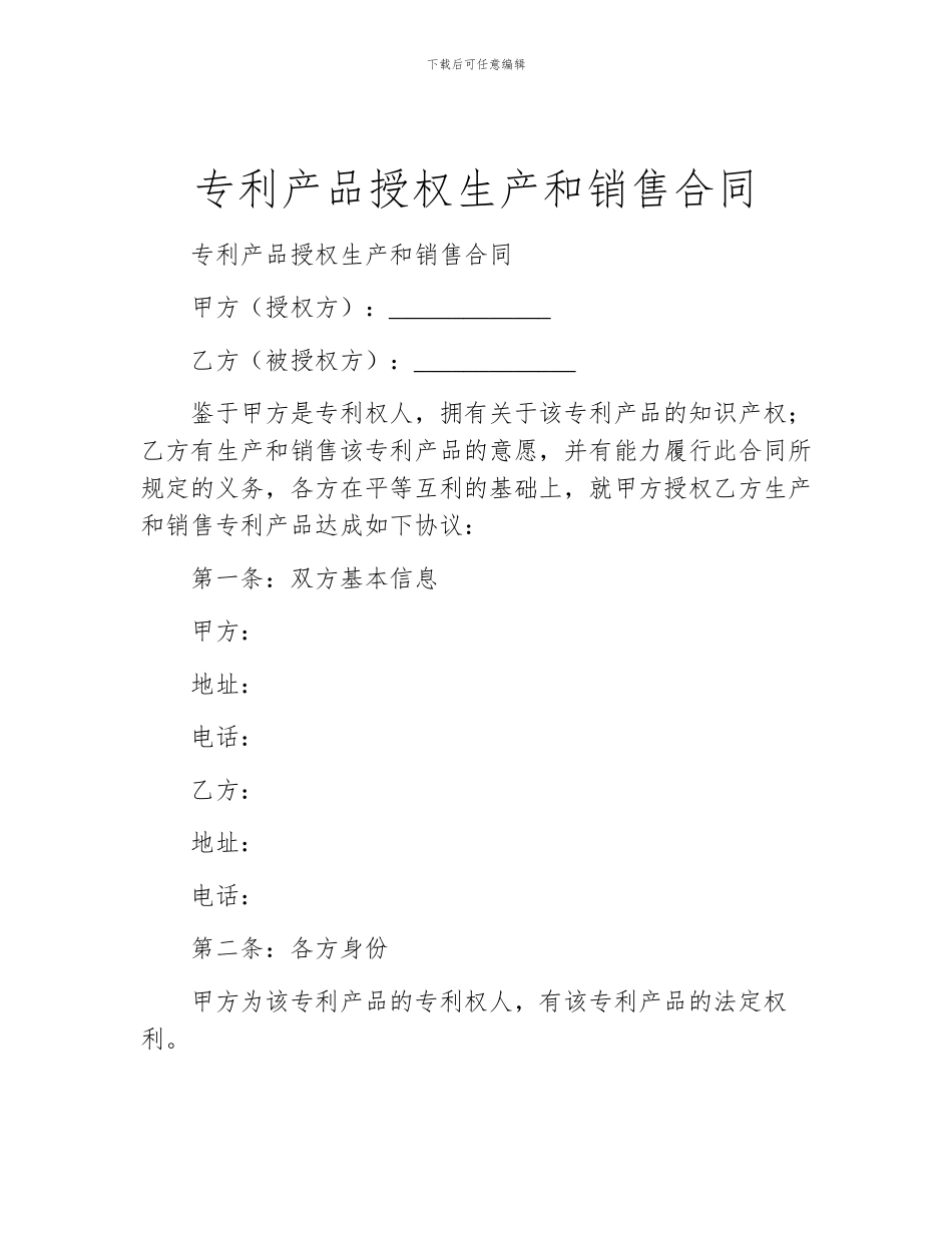 专利产品授权生产和销售合同_第1页
