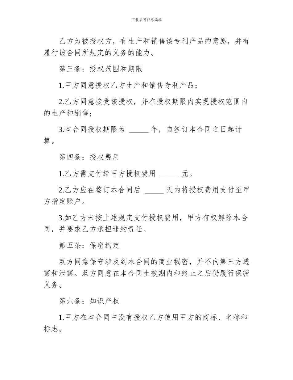 专利产品授权生产和销售合同_第2页