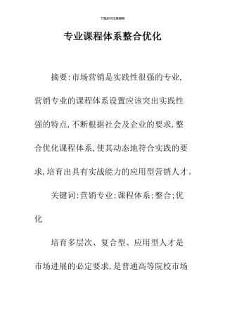 专业课程体系整合优化