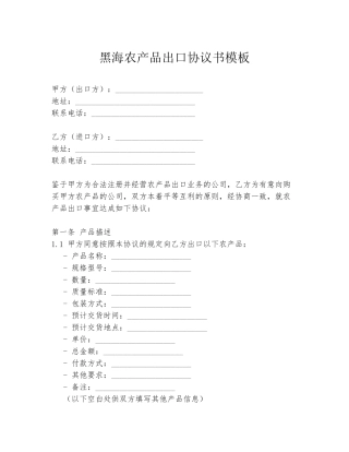 黑海农产品出口协议书模板