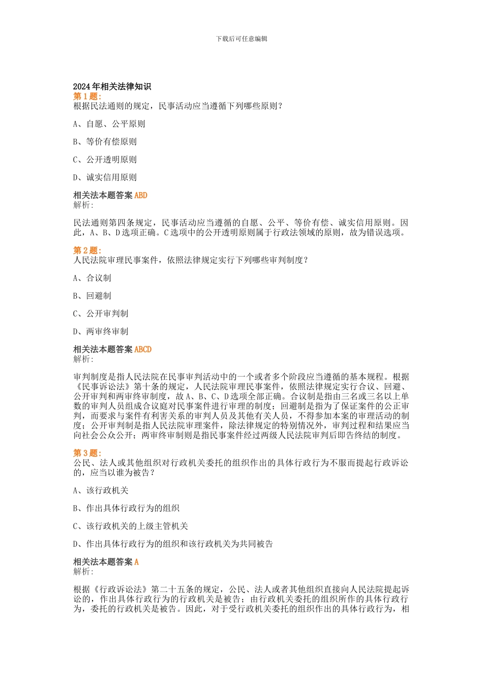 专利代理人2024-2024相关法试题及答案_第1页