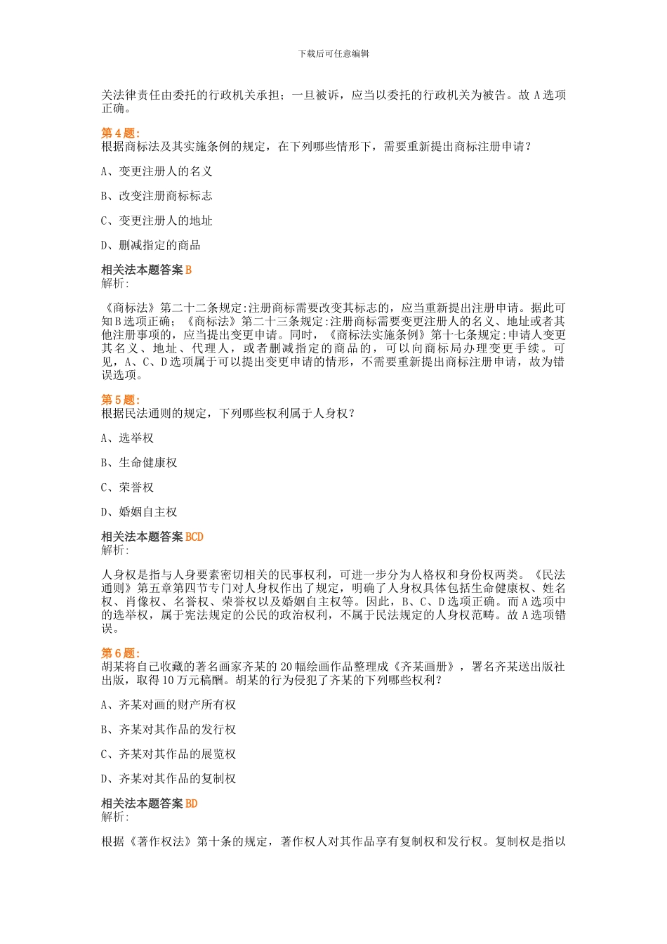 专利代理人2024-2024相关法试题及答案_第2页