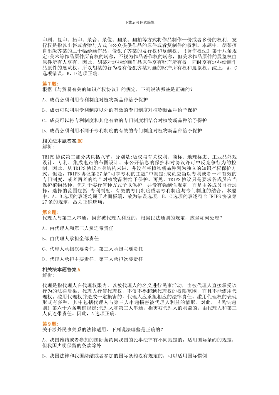 专利代理人2024-2024相关法试题及答案_第3页