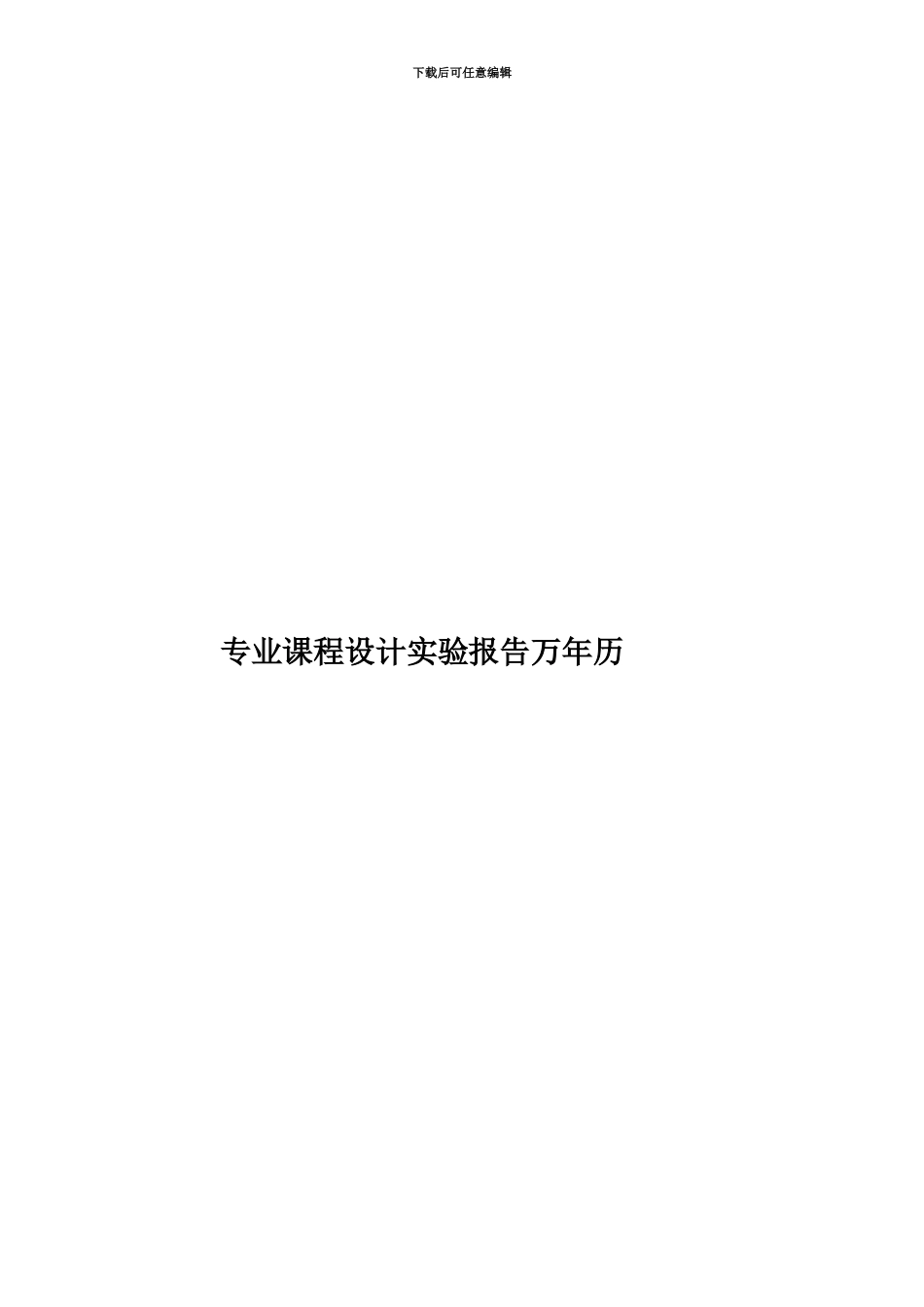 专业课程设计实验报告万年历_第1页