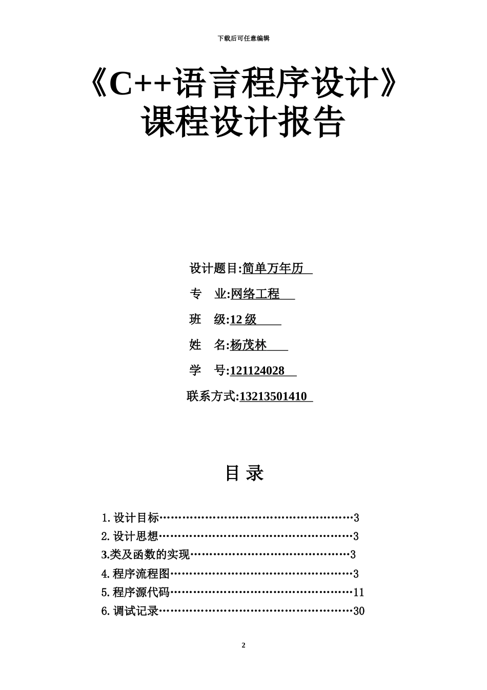 专业课程设计实验报告万年历_第2页