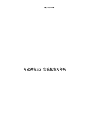 专业课程设计实验报告万年历
