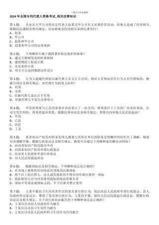 专利代理人考试-13年卷二-相关法