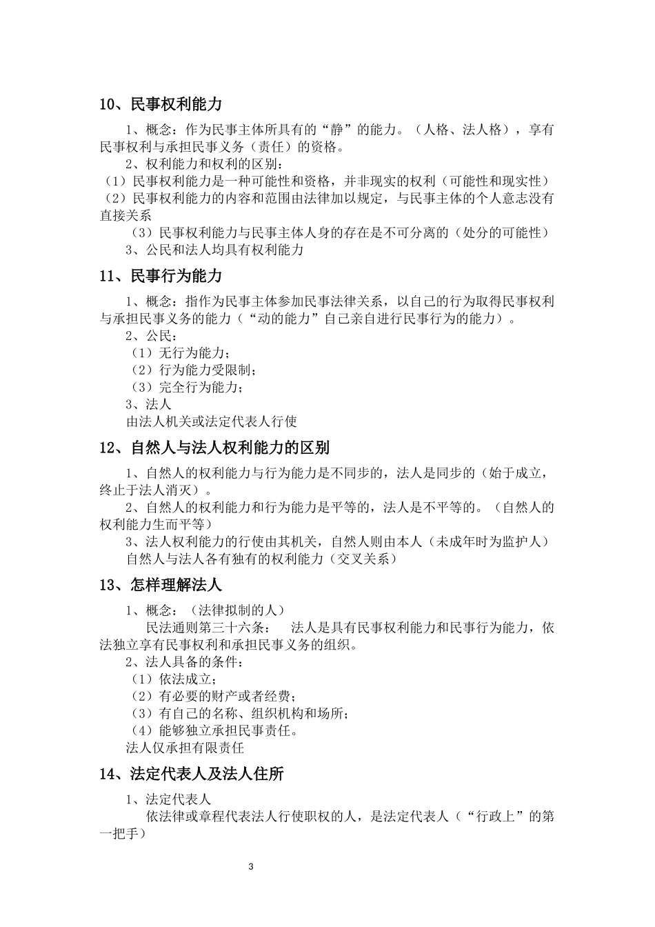 专利代理人考试-相关法律知识知识点串讲_第3页