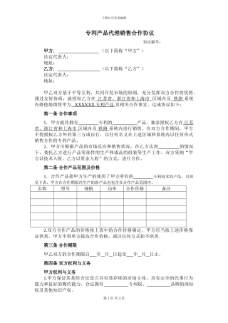 专利产品代理销售合作协议-蒋中文律师