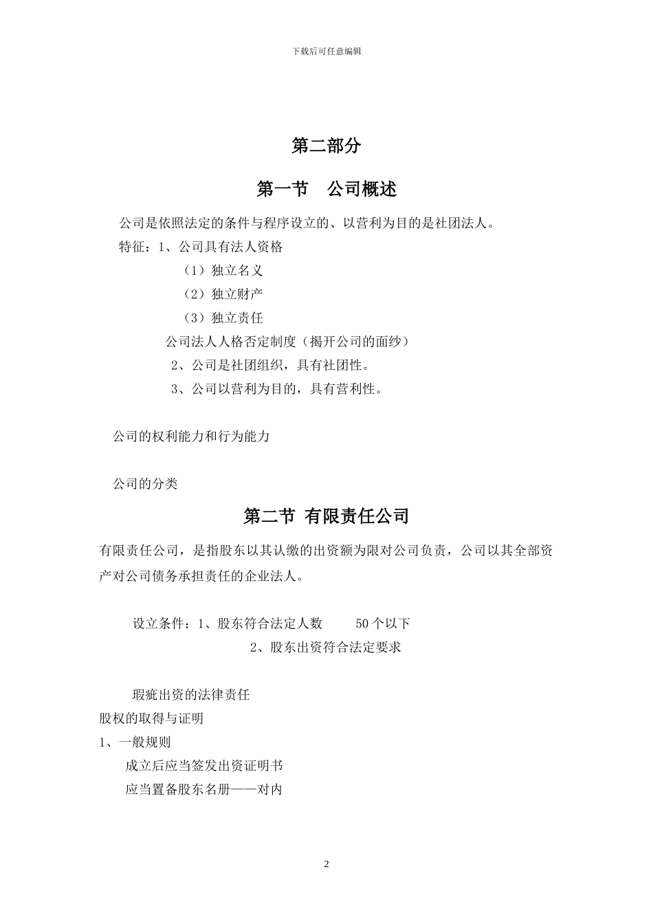 专利、公司企业、合同、劳动合同法精简摘要_第2页