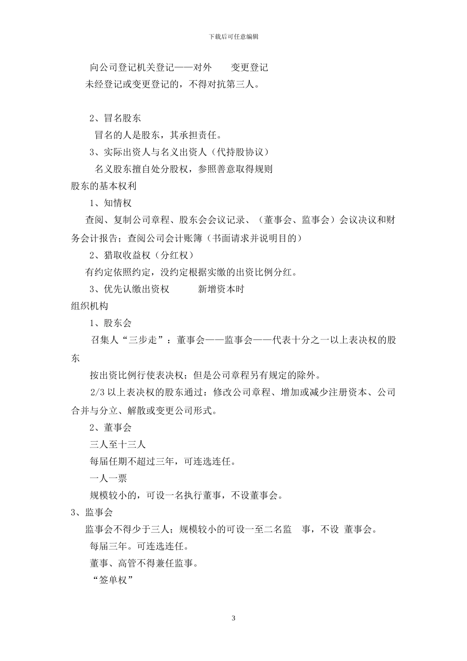 专利、公司企业、合同、劳动合同法精简摘要_第3页