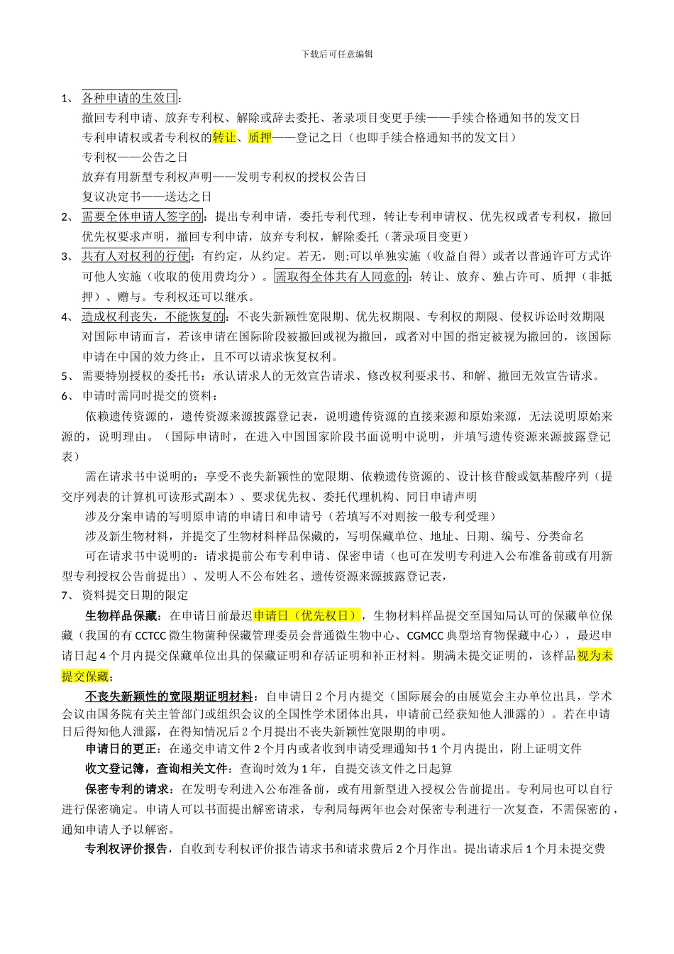 专利代理人考试笔记——整理知识要点_第1页
