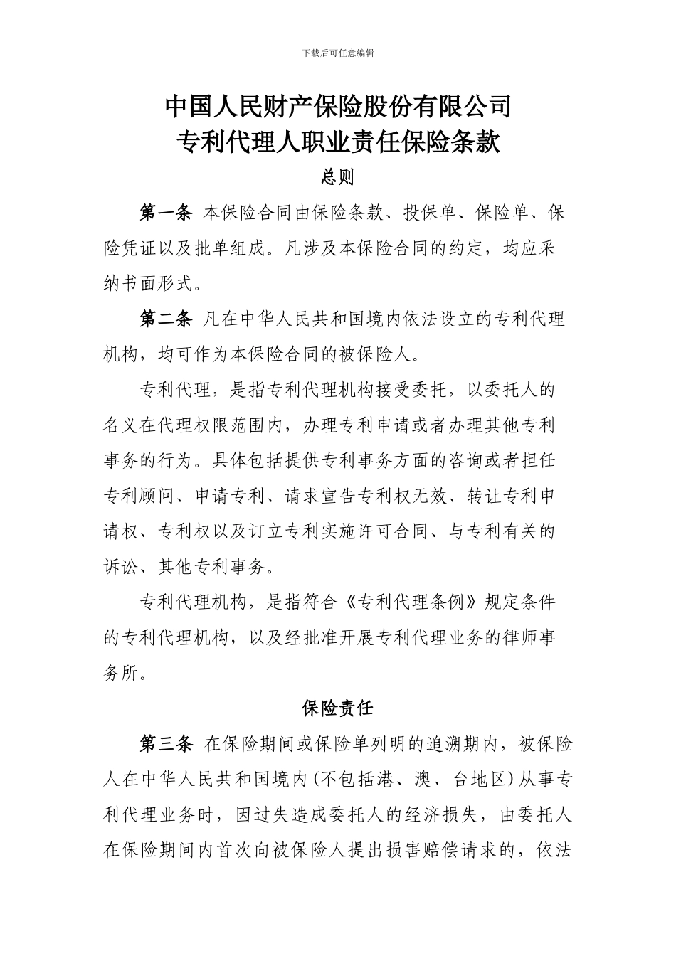 专利代理人责任保险条款_第1页