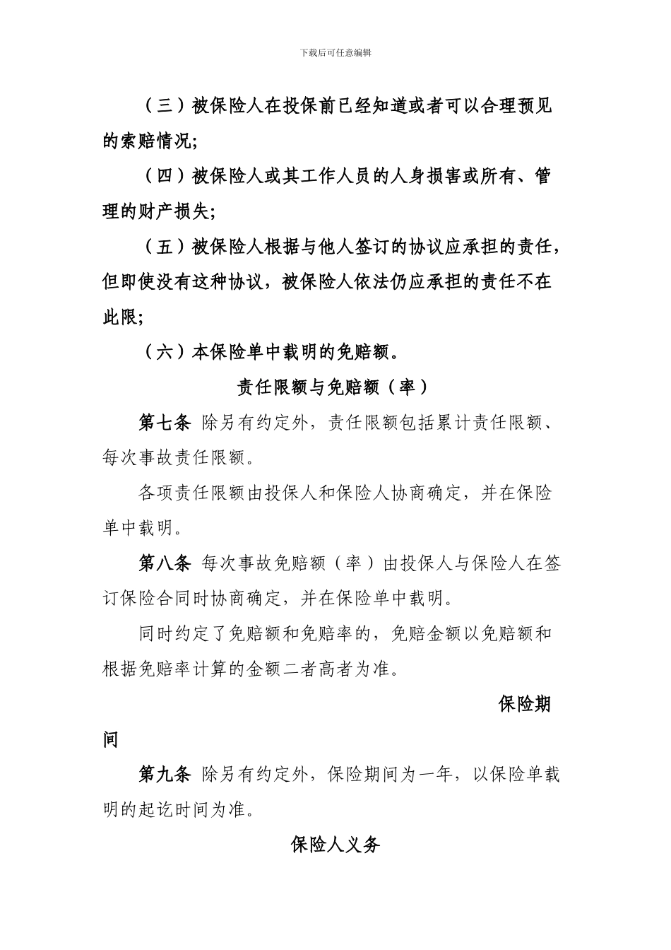 专利代理人责任保险条款_第3页